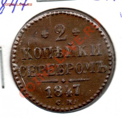 2 копейки 1847 см - img687