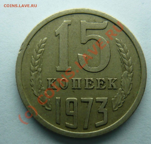 15 копеек 1973 оценка - P1000509.JPG