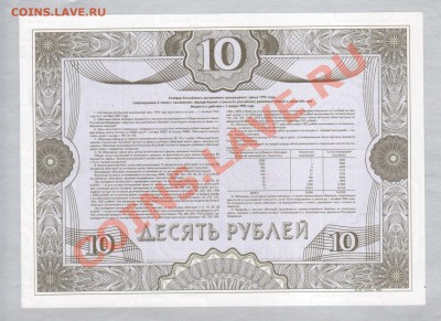 --ОБЛИГАЦИЯ.10-РУБ.ОБРАЗЕЦ.ПРЕСС.--до.21.1.13-22:00 МСК. - ОБЛ.10-РУБ.1