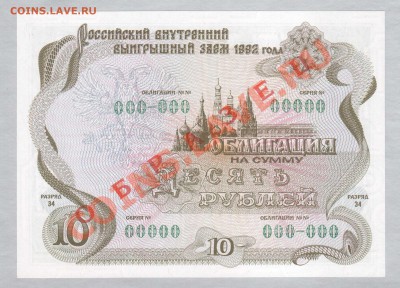 --ОБЛИГАЦИЯ.10-РУБ.ОБРАЗЕЦ.ПРЕСС.--до.21.1.13-22:00 МСК. - ОБЛ.10-РУБ.