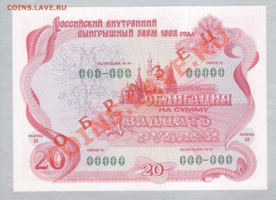 --ОБЛИГАЦИЯ.20-РУБ.ОБРАЗЕЦ.ПРЕСС.--до.21.1.13-22:00 МСК. - ОБЛ.20-РУБ.