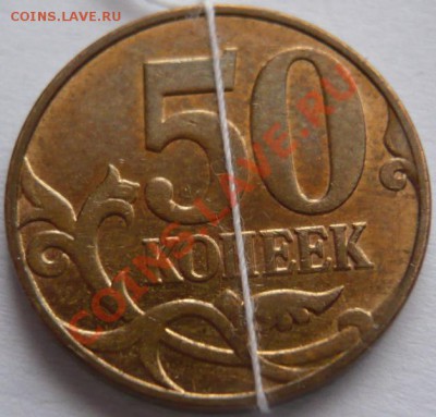 50коп. 2011г.м поворот 90* оценка - P1190358.JPG