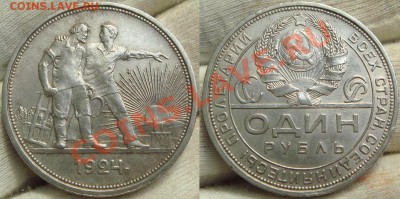 РУБЛЬ 1924 ОДНА ОСТЬ до 24.01.13 в 22.00 по Москве - DSC00289.JPG