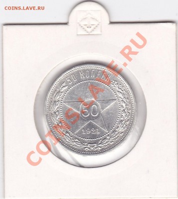 Полтинник 1921 АГ-1922 ПЛ - 50-21-АГ_0001