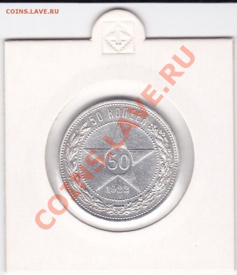 Полтинник 1921 АГ-1922 ПЛ - 50-22-ПЛ_0001