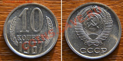 10 копеек 1967 года  до 22:22 24 января - 10 67