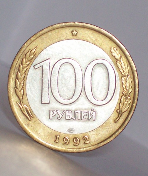 Оцените биметалл 1991, 1992 гг. - 100_4062.JPG