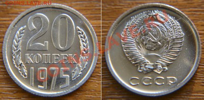 20 коп 1975 из набора ГБ СССР  до 22:22 24 января - 20 75