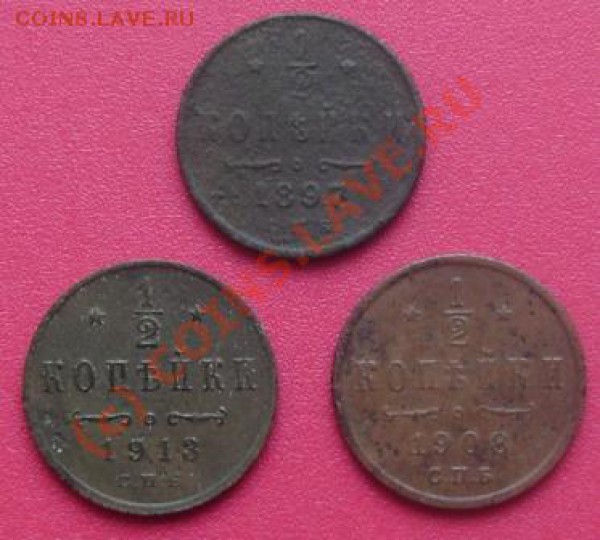 пол.копеки  1897,1908,1913 г. до 2.11.09  21-00 мск - DSC01797.JPG