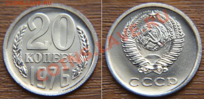 20 копеек  1976 из набора ГБ СССР  до 22:22 24 января - 20 76 2