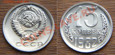 15 копеек  1982 Ф-152! из набора ГБ СССР  до 22:22 24 января - 15 82