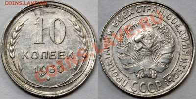10 копеек 1930 =шт. 1.5= - 10.30-1.5