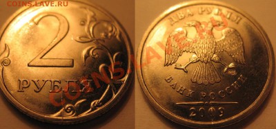 2 рубля 2009, 1 рубль 2012 раскол?, оценка брака - IMG_0159.JPG