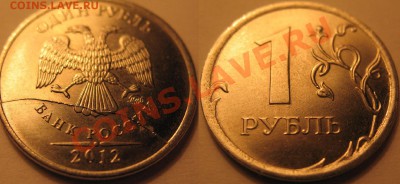 2 рубля 2009, 1 рубль 2012 раскол?, оценка брака - IMG_0158.JPG