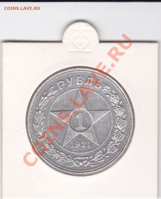 1 Рубль 1921 АГ-1924 ПЛ - 1-21-АГ_0001