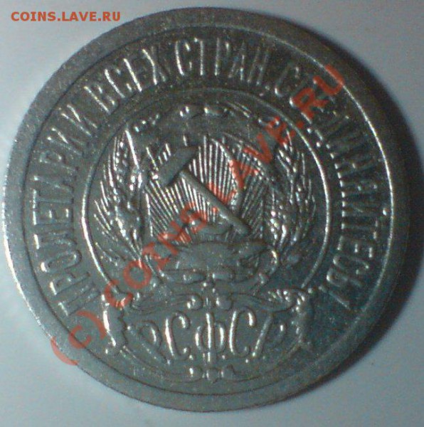 15 копеек 1921 г. до 1.11.09.22.00.  мск. - DSC00553.JPG
