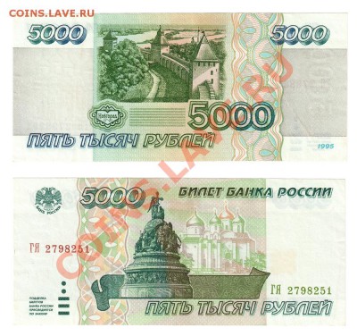 5000 рублей 1995 года до 22:22 24 января - 5000 рублей 1995