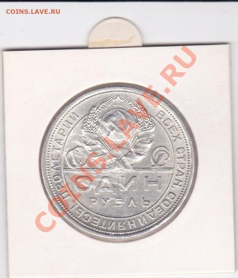 1 Рубль 1921 АГ-1924 ПЛ - 1-24-ПЛ_0001