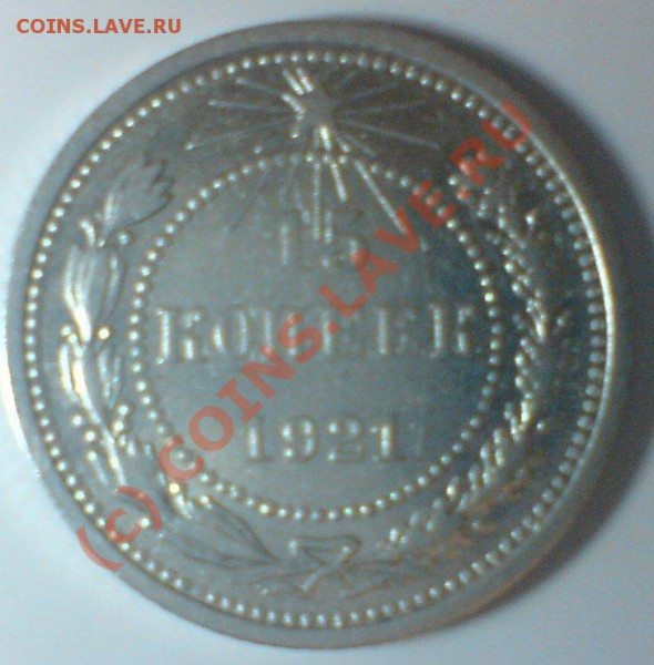 15 копеек 1921 г. до 1.11.09.22.00.  мск. - DSC00552.JPG