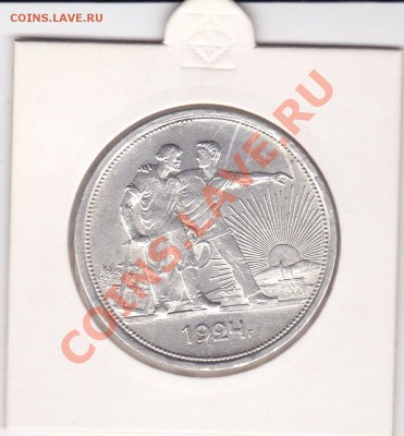 1 Рубль 1921 АГ-1924 ПЛ - 1-24-ПЛ_0002