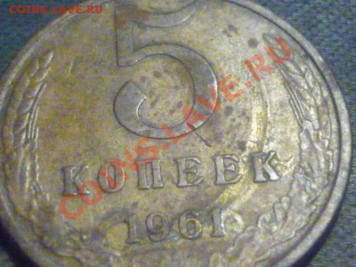 Помогите распознать и оценить 20 коп 1979 и 5 коп 1961 - P1010934.JPG