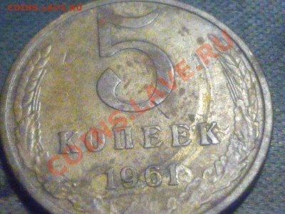 Помогите распознать и оценить 20 коп 1979 и 5 коп 1961 - P1010935.JPG