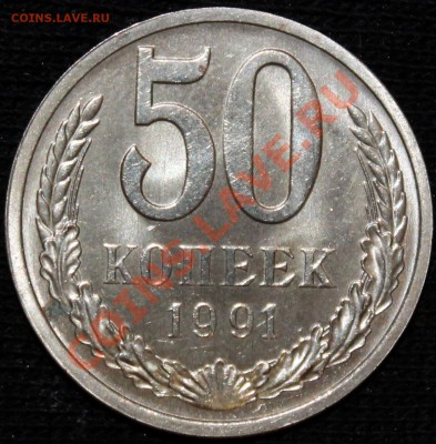 50 копеек 1991 л aUNC с рубля! - Изображение 068