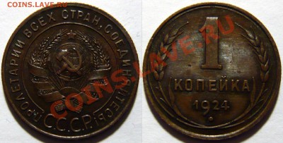 1копейка 1924г. ШТ.1,3 ,РЕДКАЯ ,красивая ,до 23,01,13 (СР) - P1040891.JPG