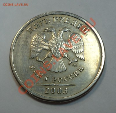 5 рублей 2003г. КОРОТКИЙ до 20.01.2013г МСК  21-05ч. - 2003Pjatak.JPG