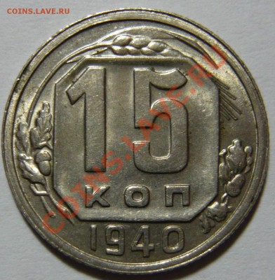 15 копеек 1940г ,aUNC,штемпельная .до 22,01,13(ВТ) в 21,00 - P1040422.JPG