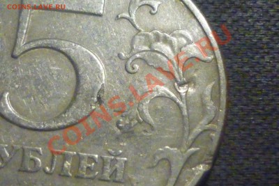 Просьба помочь в опр реверс 5 рублей 1997г - P1010944.JPG