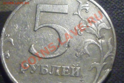 Просьба помочь в опр реверс 5 рублей 1997г - P1010945.JPG