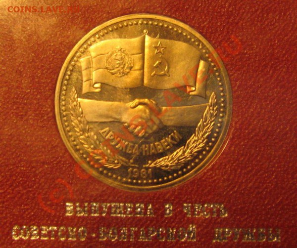 1 рубль Советско-Болгарская дружба пруф и 20 лет 1го п-та - IMG_6541.JPG