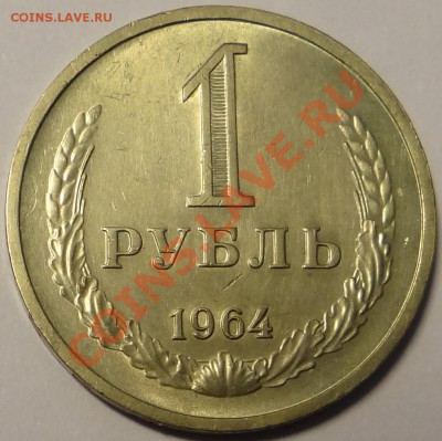 1 руб. 1964 г. (Состояние!) до 22.01.13 - DSC02475.JPG