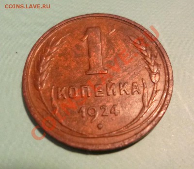 1 копейка 1924 гладкий гурт - P1000648.JPG