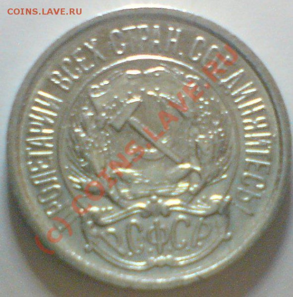10 копеек 1921 г. до 1.11.09. 22.00.  мск. - DSC00557.JPG