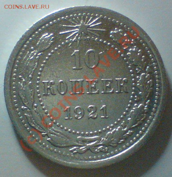 10 копеек 1921 г. до 1.11.09. 22.00.  мск. - DSC00556.JPG
