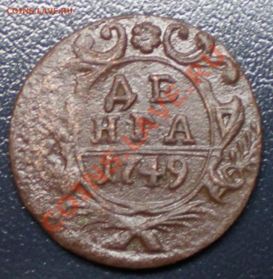 Денга 1749 года гладкий гурт - на оценку - P1010002.JPG