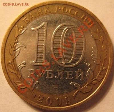 10 рублей Калуга 2009 - смещение ? - IMG_0153.JPG