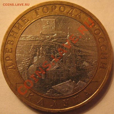 10 рублей Калуга 2009 - смещение ? - IMG_0154.JPG
