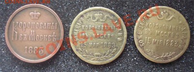 3 разновидности жетонов коронация Александра III, 1886 - Аверсы мен