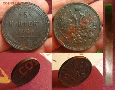 Империя.5 копеек 1860 ЕМ(3-й),неплохой до 21.01.13 - 5 коп 1860
