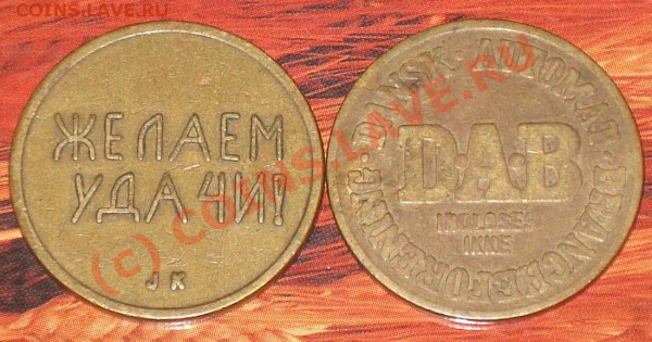 два жетона повороты 180 и 90 градусов - Ж 180 90 1