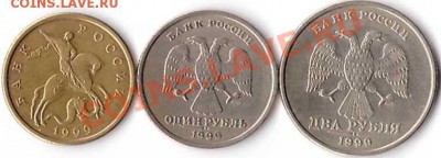 1рубль;2 рубля;50 копеек 1999 г (СПМД)до 23.01.2013г - 84