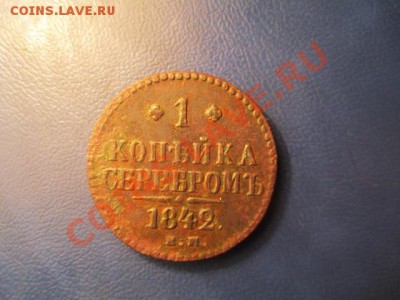 1копейка серебром 1842ем- до 21.01.13 в 22:00мск - IMG_1746