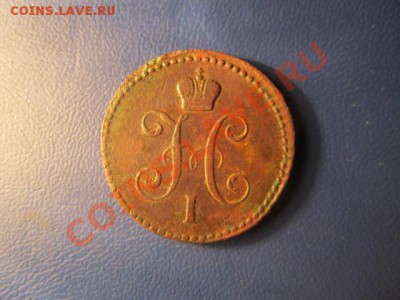 1копейка серебром 1842ем- до 21.01.13 в 22:00мск - IMG_1741