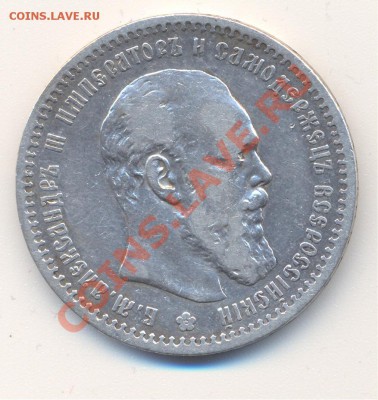 1 рубль 1891г. - 007