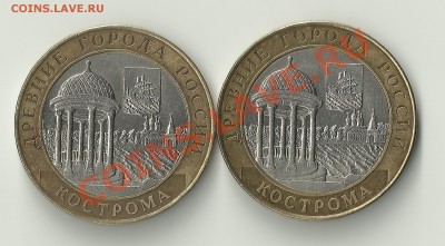 10р.Кострома разные реверсы - Изображение 1838