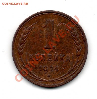 1 копейка 1924 гладкий гурт - img692