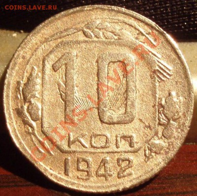 10 коп 1942 - P1192087
